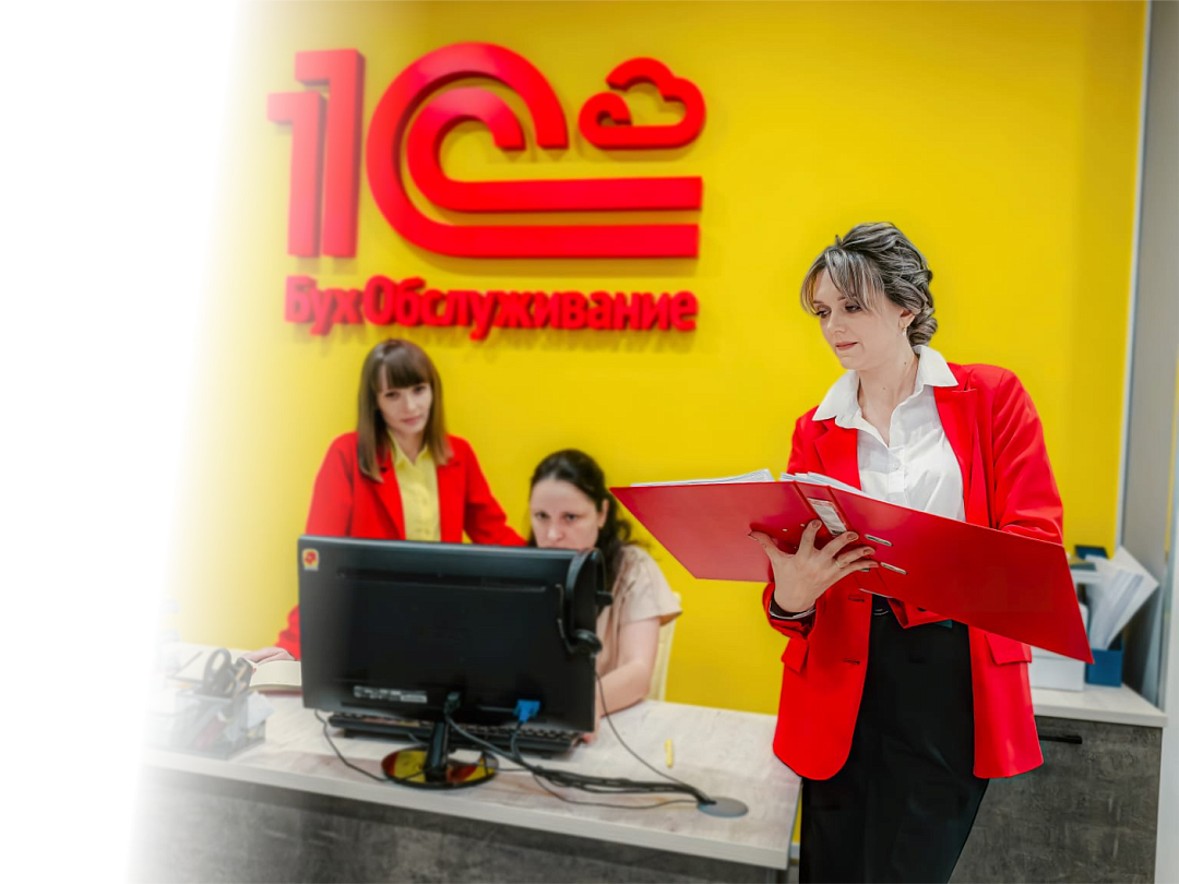 Бухгалтерия всегда на службе